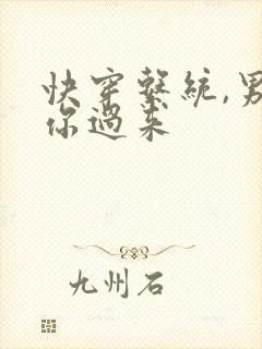 快穿系统,男神你过来