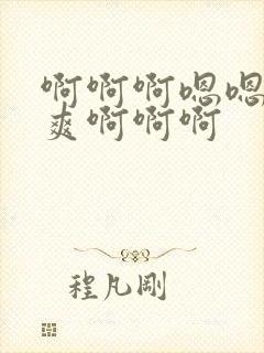 啊啊啊嗯嗯嗯好爽啊啊啊