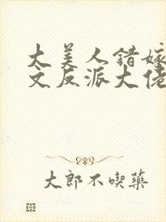 大美人错嫁年代文反派大佬txt封面