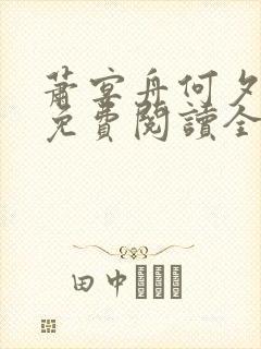 萧宴舟何夕小说免费阅读全文最新章