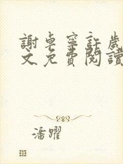 谢卓宁许岁年全文免费阅读笔趣阁