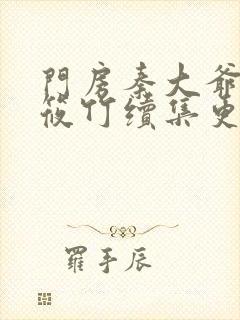 门房秦大爷和付筱竹续集更新时间