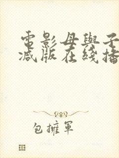 电影母与子未删减版在线播放封面