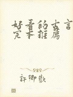 好看的古言小说完本推荐