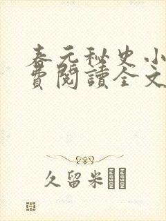 春元秘史小说免费阅读全文封面