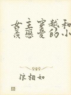 女主穿越和魏无羡恋爱的小说