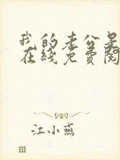 我的老公是条狗在线免费阅读封面