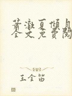 萧澈夏倾月小说全文免费阅读笔趣阁