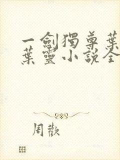 一剑独尊叶玄,叶灵小说全文免费阅读封面