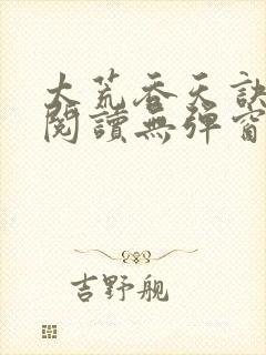 太荒吞天诀正版阅读无弹窗