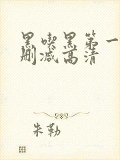 黑吃黑第一季无删减高清封面