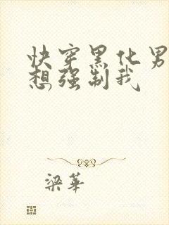 快穿黑化男主又想强制我封面