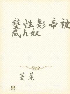 双性影帝被调教成h奴