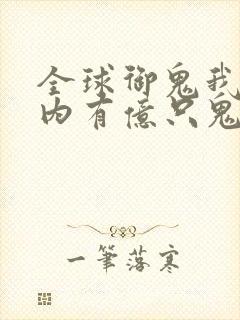 全球御鬼我的体内有亿只鬼漫画叫什么
