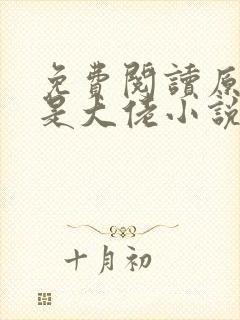 免费阅读原来她是大佬小说