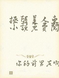 拯堕美人东度日小说免费阅读