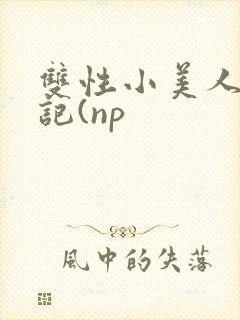 双性小美人受罪记(np