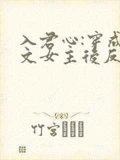 入君心:穿成虐文女主后反虐男主