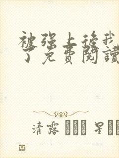 被强上后我上瘾了免费阅读小说全文