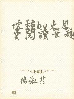 坏种by火凤免费阅读笔趣阁