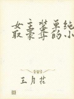 女主装单纯被强取豪夺的小说封面