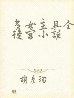 多女主且全推的后宫小说封面
