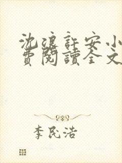 沈浪许安小说免费阅读全文最新章节