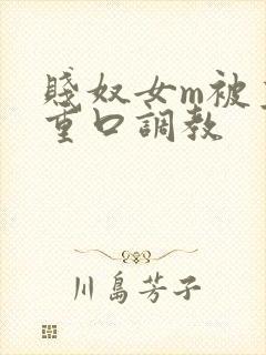 贱奴女m被主人重口调教