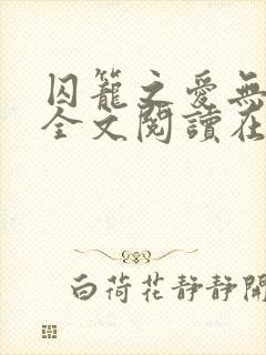 囚笼之爱无删减全文阅读在线