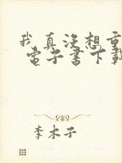 我真没想重生啊 电子书下载