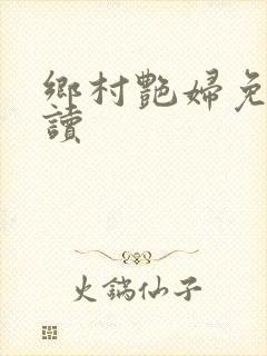 乡村艳妇免费阅读