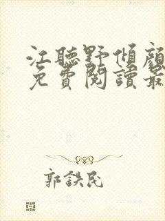 江听野倾颜小说免费阅读最新章节