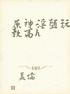 原神淫堕玩弄调教高h