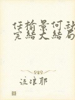 任榆景何秋小说完结大结局