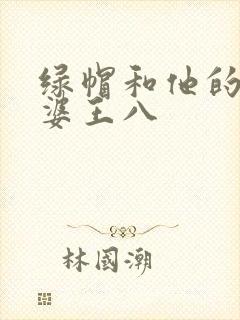 绿帽和他的骚老婆王八