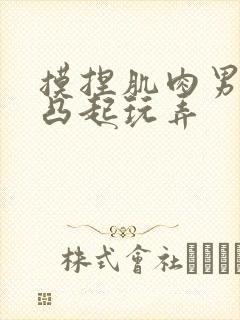 摸捏肌肉男奶头凸起玩弄