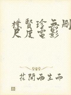 朴贤珍无删减大尺度电影