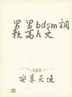 男男bdsm调教高h文