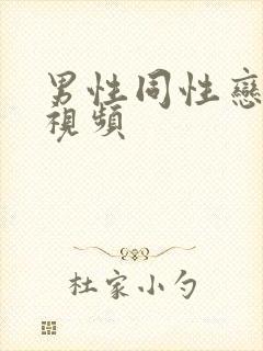 男性同性恋深喉视频