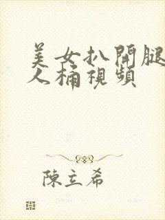 美女扒开腿让男人桶视频