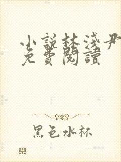 小说林浅尹墨然免费阅读