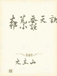 大荒吞天诀柳无邪小说