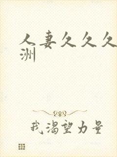 人妻久久久久亚洲