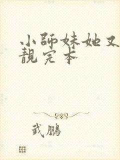 小师妹她又凶又靓完本