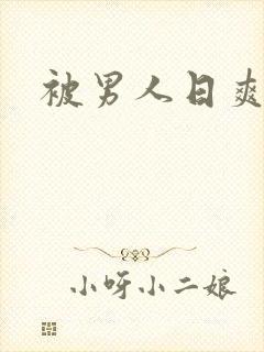被男人日爽视频