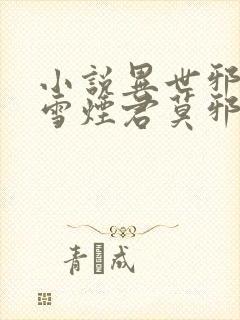 小说异世邪君梅雪烟君莫邪免费阅读全文作者