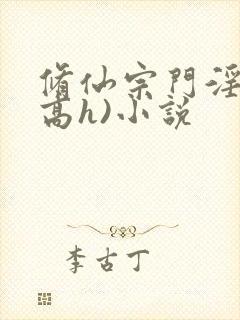 修仙宗门淫交(高h)小说