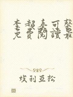 李超秦可馨小说免费阅读最新章节