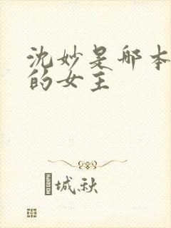 沈妙是哪本小说的女主