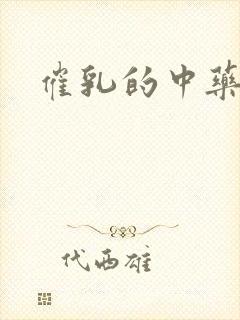 催乳的中药汤剂